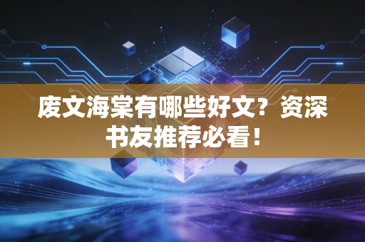 废文海棠有哪些好文？资深书友推荐必看！