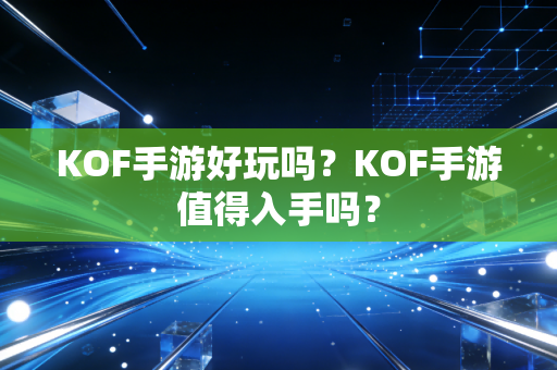 KOF手游好玩吗？KOF手游值得入手吗？