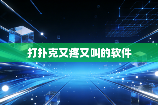 打扑克又疼又叫的软件