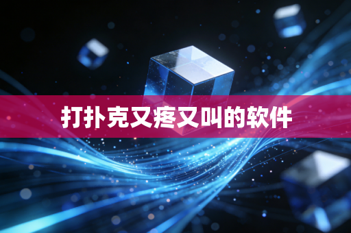 打扑克又疼又叫的软件