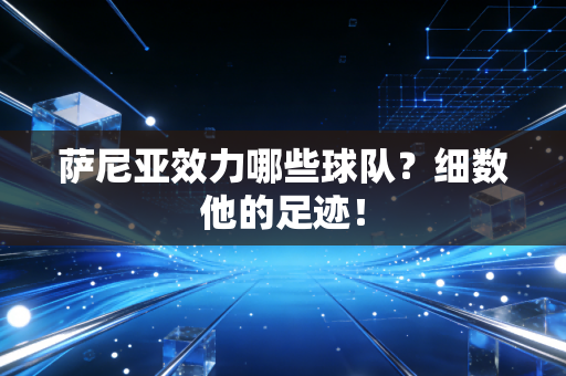 萨尼亚效力哪些球队？细数他的足迹！