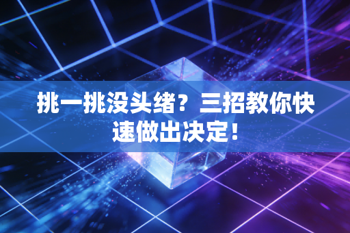 挑一挑没头绪？三招教你快速做出决定！