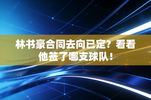林书豪合同去向已定？看看他签了哪支球队！
