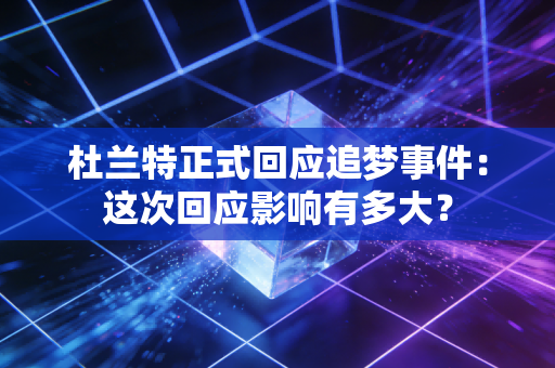 杜兰特正式回应追梦事件：这次回应影响有多大？