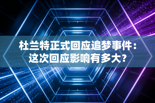 杜兰特正式回应追梦事件：这次回应影响有多大？