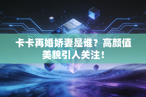 卡卡再婚娇妻是谁？高颜值美貌引人关注！