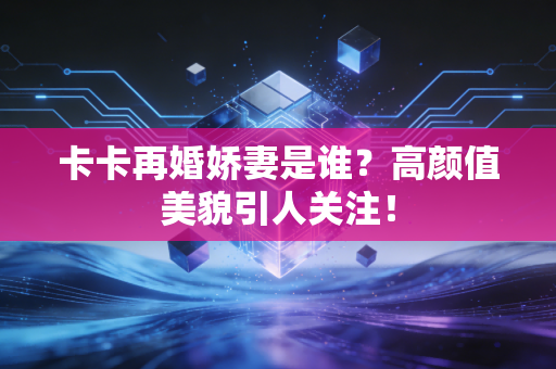 卡卡再婚娇妻是谁？高颜值美貌引人关注！