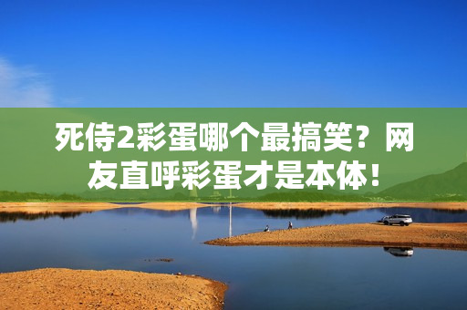 死侍2彩蛋哪个最搞笑？网友直呼彩蛋才是本体！