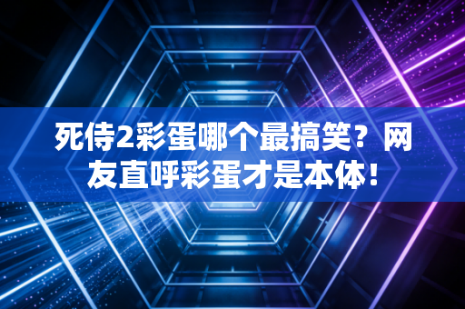 死侍2彩蛋哪个最搞笑？网友直呼彩蛋才是本体！