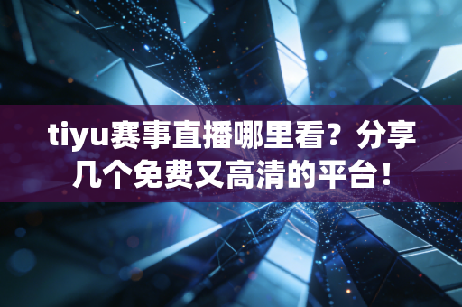 tiyu赛事直播哪里看？分享几个免费又高清的平台！