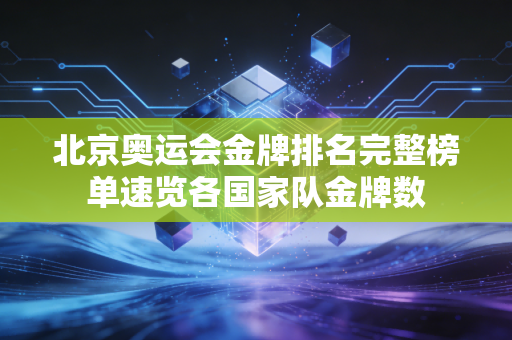 北京奥运会金牌排名完整榜单速览各国家队金牌数