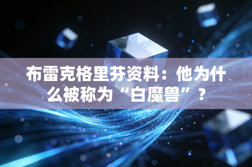 布雷克格里芬资料:他为什么被称为“白魔兽”?