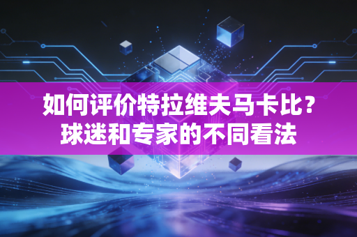 如何评价特拉维夫马卡比？球迷和专家的不同看法