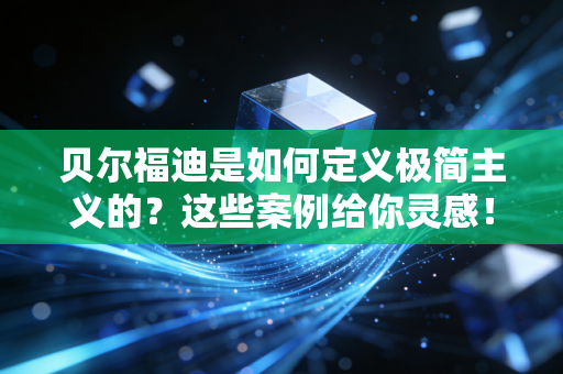 贝尔福迪是如何定义极简主义的？这些案例给你灵感！