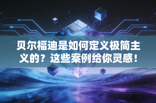 贝尔福迪是如何定义极简主义的？这些案例给你灵感！