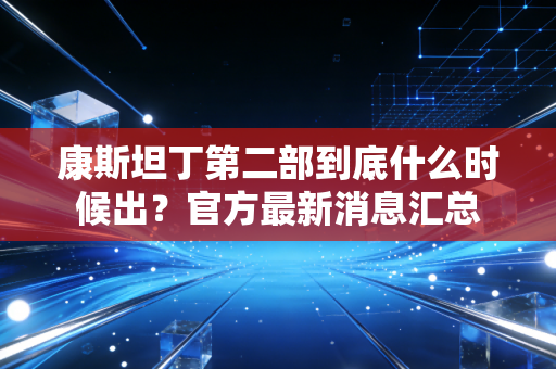 康斯坦丁第二部到底什么时候出？官方最新消息汇总