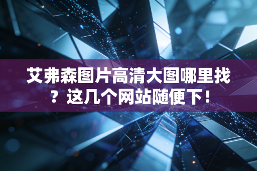 艾弗森图片高清大图哪里找?这几个网站随便下!