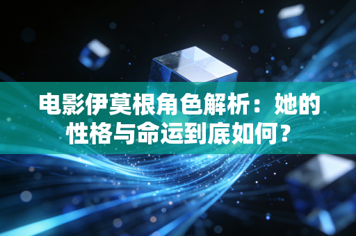 电影伊莫根角色解析：她的性格与命运到底如何？