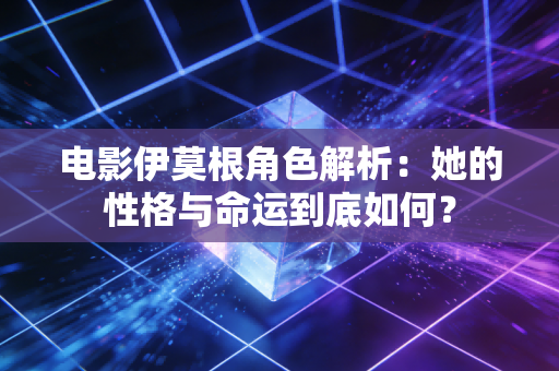 电影伊莫根角色解析：她的性格与命运到底如何？
