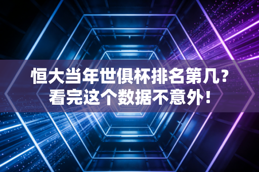 恒大当年世俱杯排名第几？看完这个数据不意外！