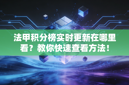 法甲积分榜实时更新在哪里看？教你快速查看方法！