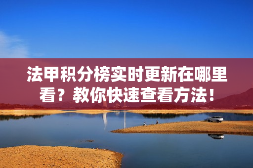 法甲积分榜实时更新在哪里看？教你快速查看方法！