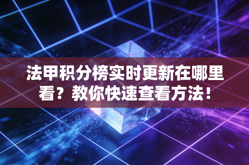 法甲积分榜实时更新在哪里看？教你快速查看方法！