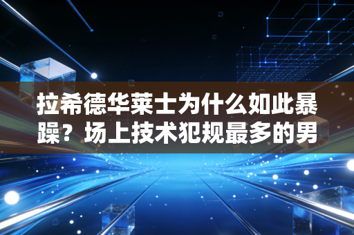 拉希德华莱士为什么如此暴躁？场上技术犯规最多的男人！