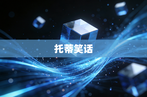 托蒂笑话