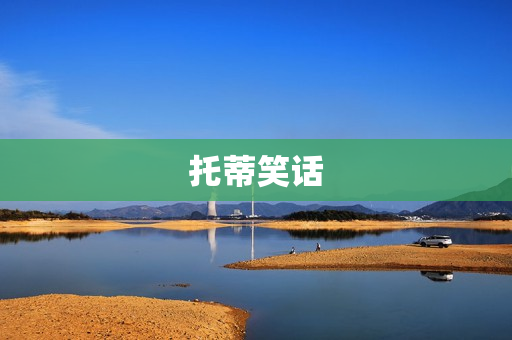 托蒂笑话