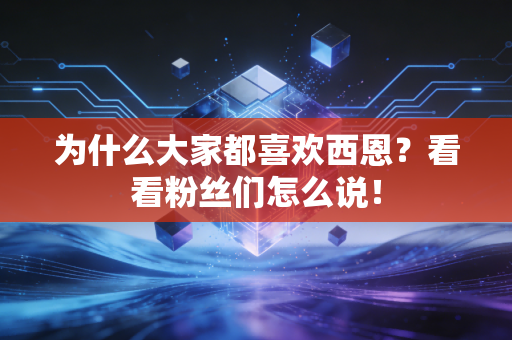 为什么大家都喜欢西恩？看看粉丝们怎么说！
