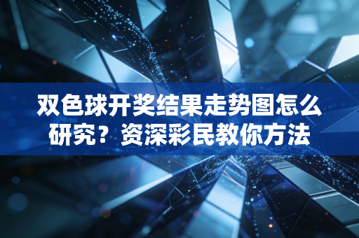 双色球开奖结果走势图怎么研究？资深彩民教你方法
