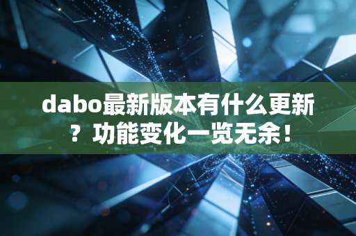 dabo最新版本有什么更新？功能变化一览无余！