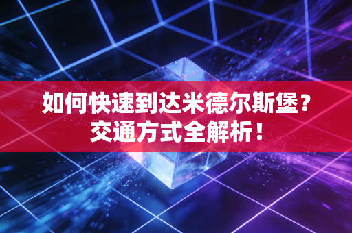 如何快速到达米德尔斯堡？交通方式全解析！
