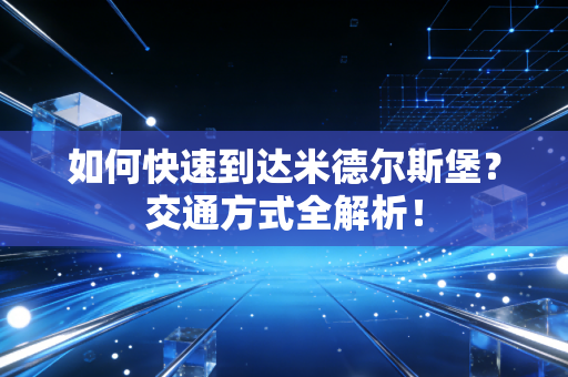 如何快速到达米德尔斯堡？交通方式全解析！