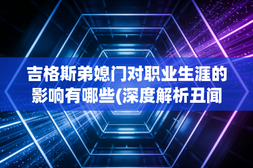 吉格斯弟媳门对职业生涯的影响有哪些(深度解析丑闻代价)
