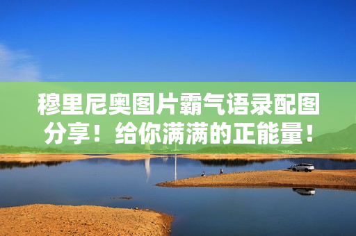 穆里尼奥图片霸气语录配图分享！给你满满的正能量！