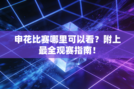 申花比赛哪里可以看？附上最全观赛指南！
