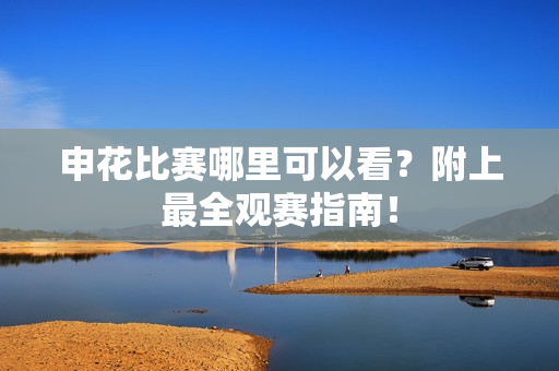 申花比赛哪里可以看？附上最全观赛指南！