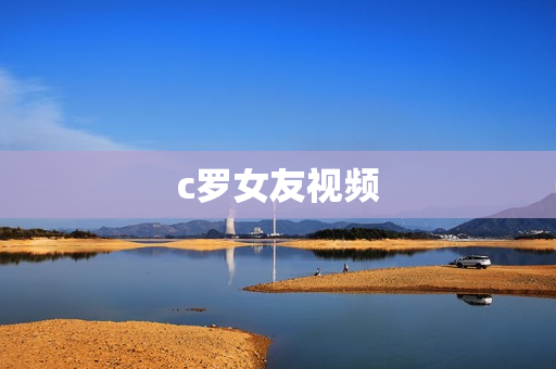 c罗女友视频