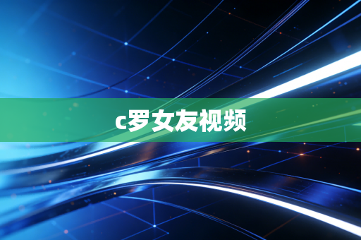 c罗女友视频