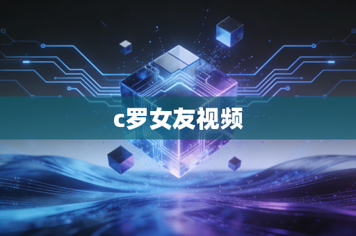 c罗女友视频
