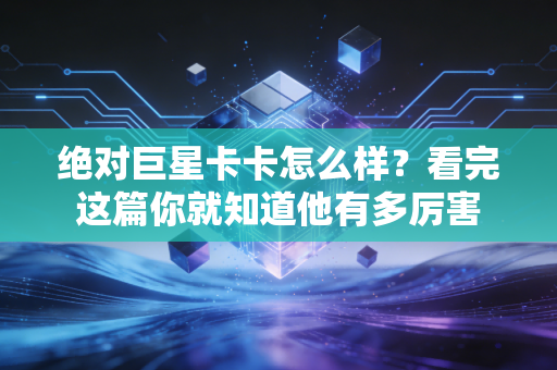 绝对巨星卡卡怎么样？看完这篇你就知道他有多厉害