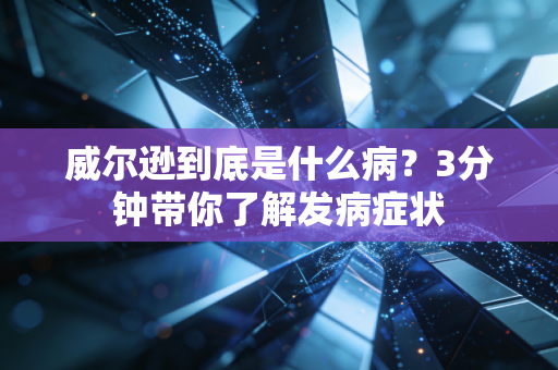 威尔逊到底是什么病？3分钟带你了解发病症状