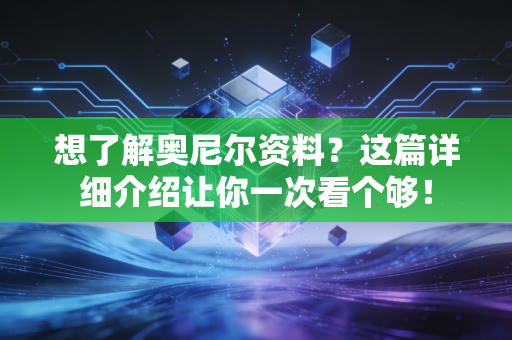 想了解奥尼尔资料？这篇详细介绍让你一次看个够！
