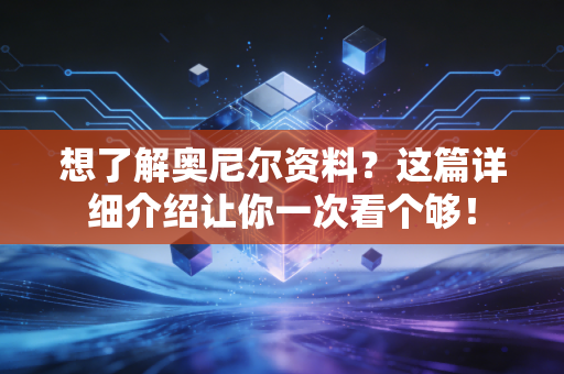 想了解奥尼尔资料？这篇详细介绍让你一次看个够！