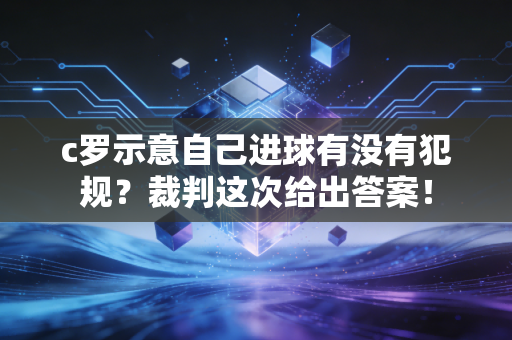 c罗示意自己进球有没有犯规？裁判这次给出答案！
