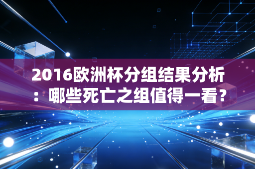 2016欧洲杯分组结果分析：哪些死亡之组值得一看？