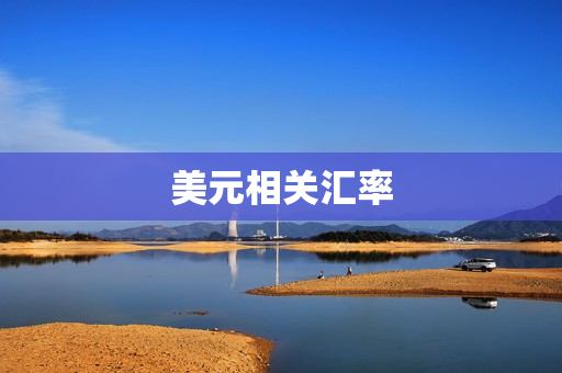 美元相关汇率