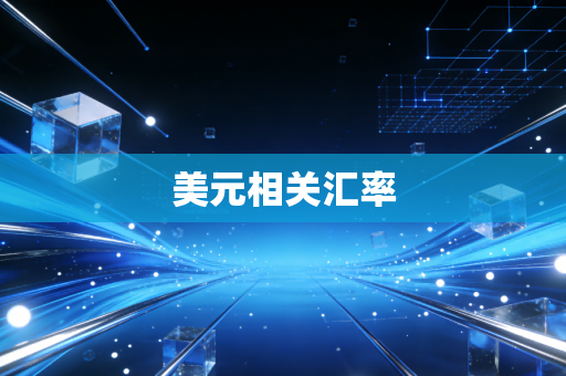 美元相关汇率